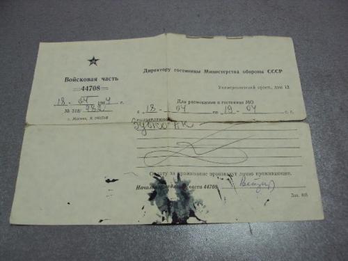 документ талон на поселение директору гостиницы министерства обороны ссср 1984 №1727