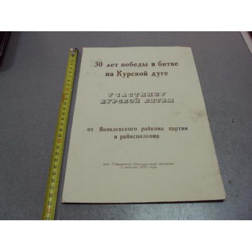 документ участнику курской битвы 30 лет победы в битве яковлевский рк кпсс 1973 №4411