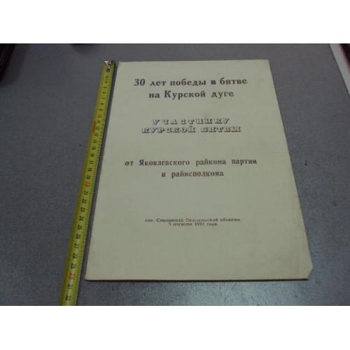 документ участнику курской битвы 30 лет победы в битве яковлевский рк кпсс 1973 №4418