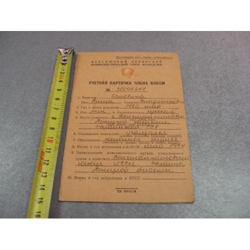документ учетная карточка члена влксм 1976 константиновка донецкая обл. №4380