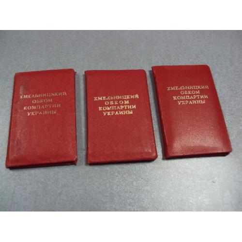 документ удостоверение хмельницкий обком компартии украины 1978-1983 лот 3 шт №2921