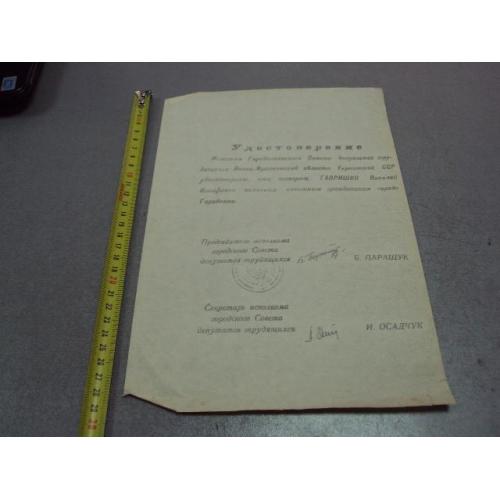 документ удостоверение о принятии почетным гражданин герой советского союза гсс г. городенко №4492