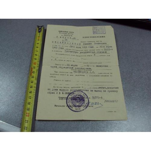 документ удостоверение о работе за границей 1960 печать войсковая часть 32575а гдр №2309