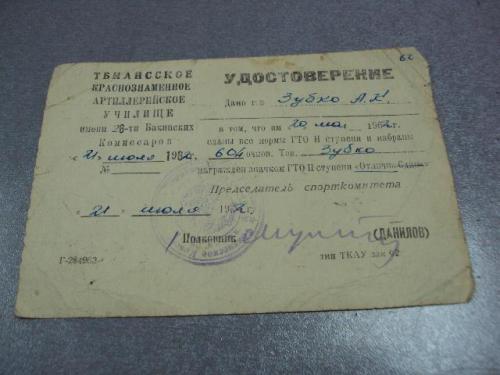 документ удостоверение тбилисское артиллерийское училище 1962 награждение знак гто  №4302