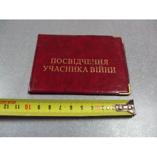 документ удостоверение участник войны обложка украина №5072
