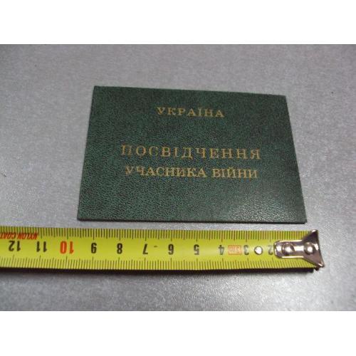 документ удостоверение участник войны украина 2006 №2875