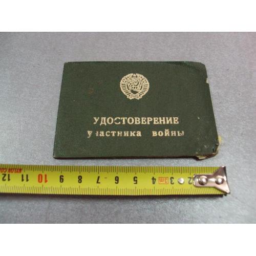 документ удостоверение участника войны 1980 лот 2 шт №5237