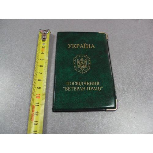 документ удостоверение ветеран труда обложка украина №5071