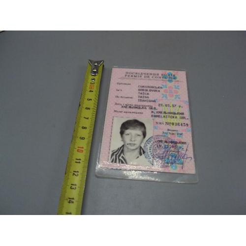 документ удостоверение водителя 1995 украина хмельницкий №15207