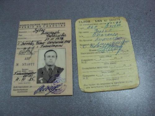 документ водительское удостоверение водительские права военный гознак 1985 №1741