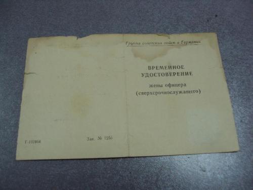 документ временное удостоверение жены офицера гсвг 1965 №1742