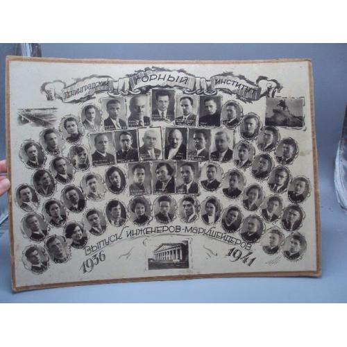 Фотография выпуск ленинградский горный институт инженеров-маркшейдеров 1941 год 29х39,5 см №18662ч
