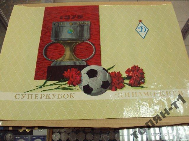 футбол динамо киев суперкубок 1975 наклейка конфет