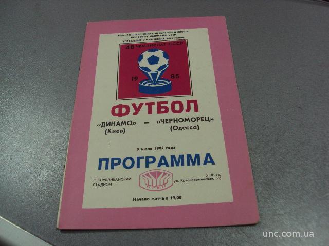футбол программа динамо-черноморец 1985