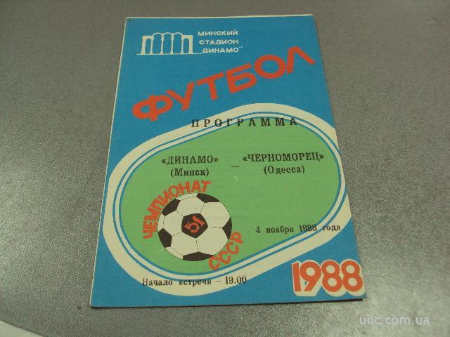 футбол программа динамо-черноморец 1988