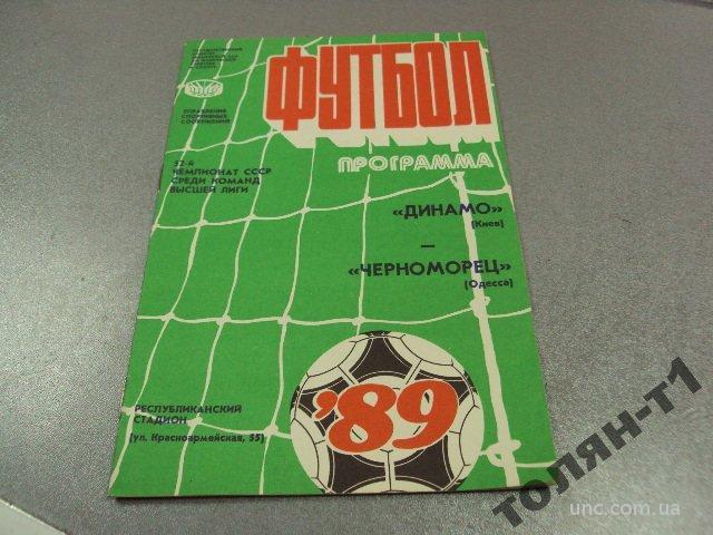 футбол программа динамо-черноморец 1989