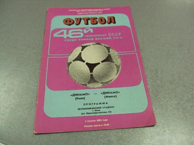футбол программа динамо-динамо 1983