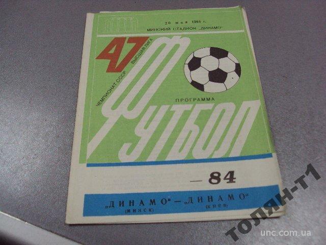 футбол программа динамо-динамо 1984