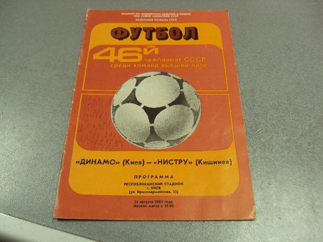футбол программа динамо-нистру 1983