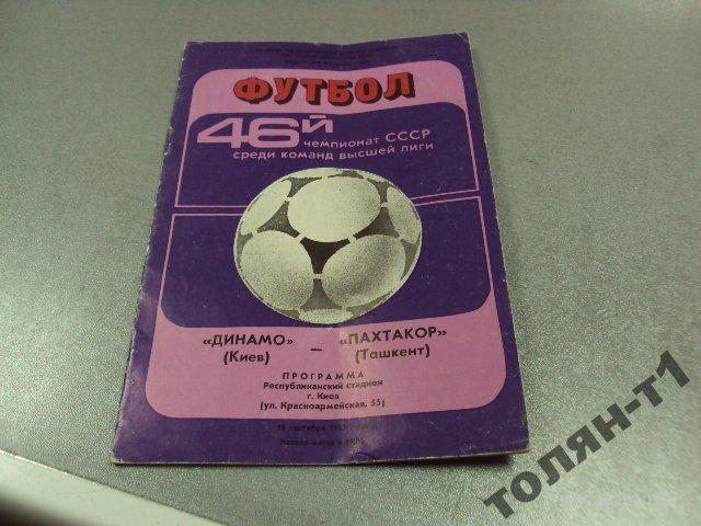 футбол программа динамо-пахтакор 1983