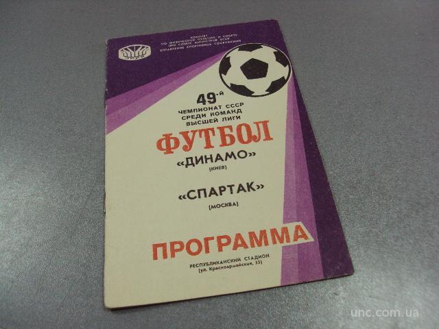 футбол программа динамо-спартак 1986