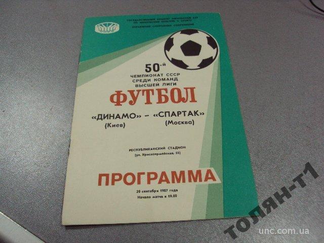 футбол программа динамо-спартак 1987