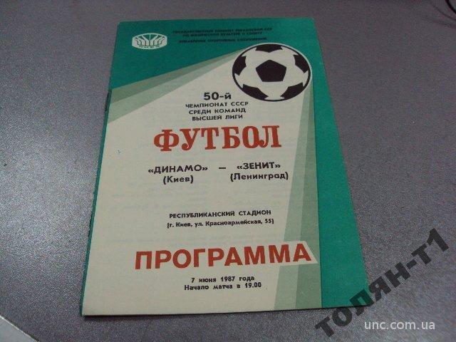 футбол программа динамо-зенит 1987