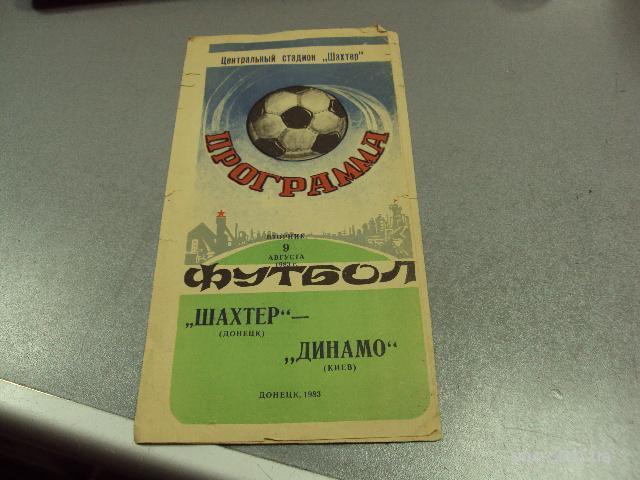 футбол программа шахтер-динамо 1983