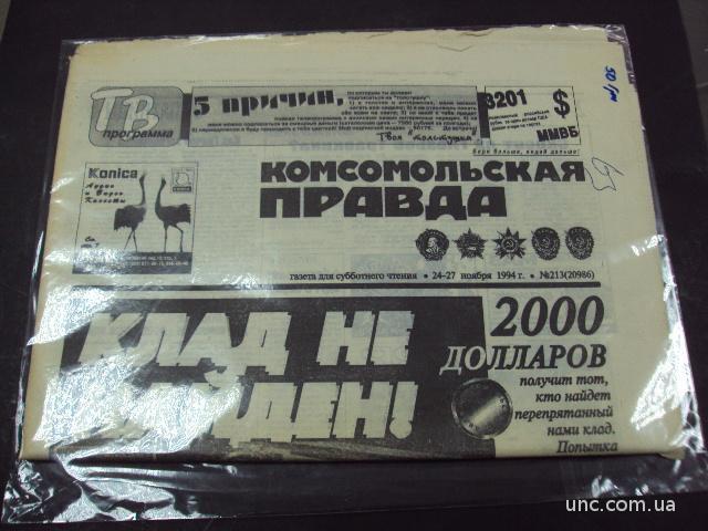 газета Комсомольская Правда 1994 год №213