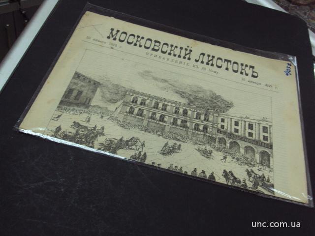газета московский листок 10 января 1892 год