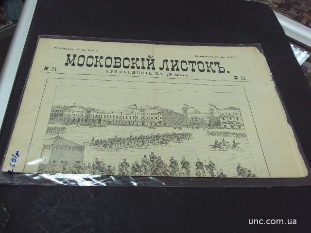 газета московский листок 30 мая 1893 год