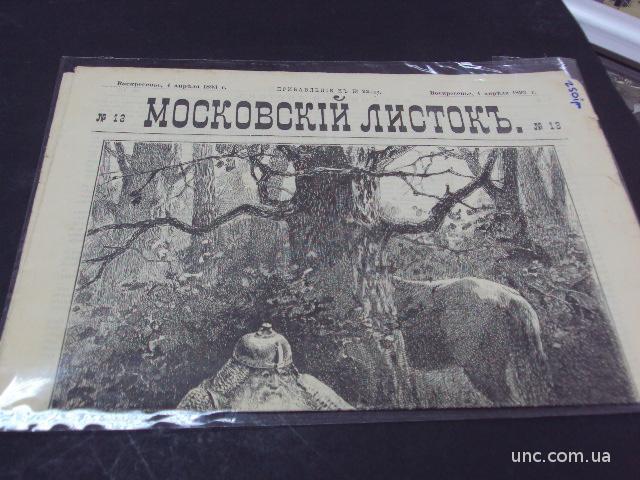 газета московский листок 4 апреля 1893 год