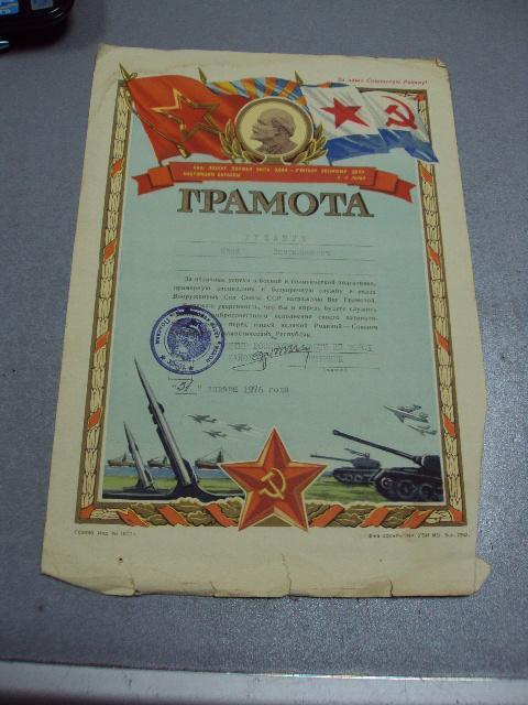 грамота 1976 подпись командир в/ч 30601 №5827