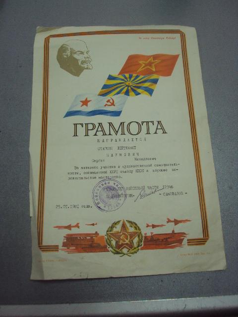 грамота 1981 командир в/ч №4309