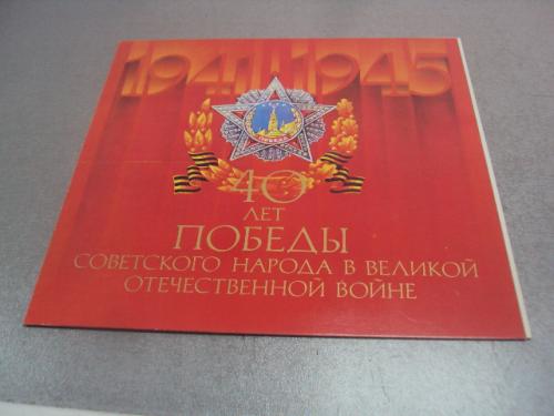 грамота 40 лет победы 1985 подпись директор завода хзтп №856