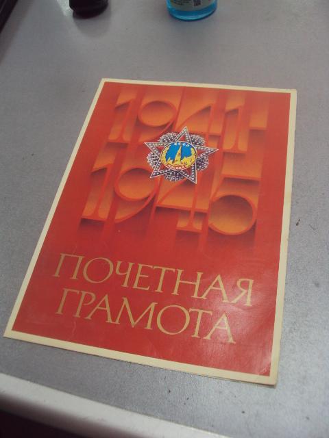 грамота 40 лет победы 1985 подпись директор завода хзтп №858