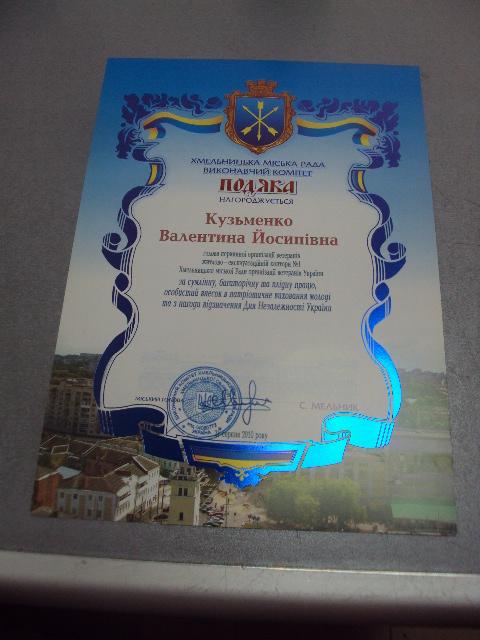 грамота благодарность хмельницкий 2010 подпись мэр города мельник №853