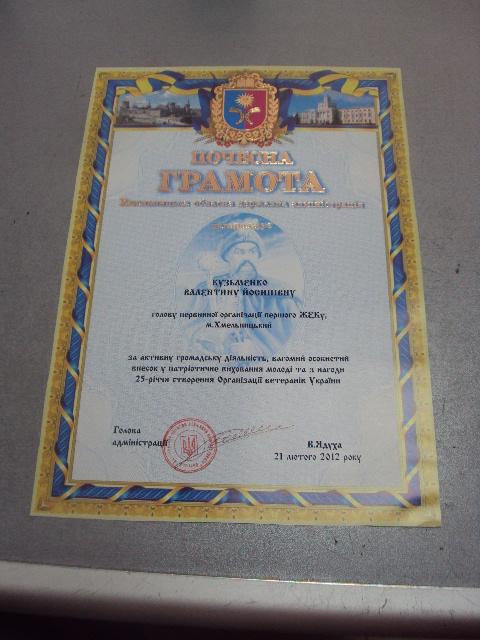 грамота благодарность хмельницкий 2012 подпись глава администрации ядуха №849