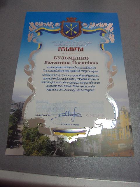 грамота благодарность хмельницкий 2012 подпись мэр города мельник №851