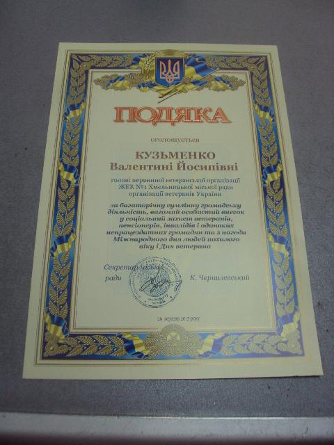 грамота благодарность хмельницкий 2015 подпись секретарь городского совета №847
