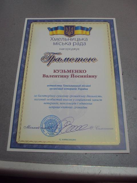 грамота благодарность хмельницкий 2019 подпись мэр города симчишин №850