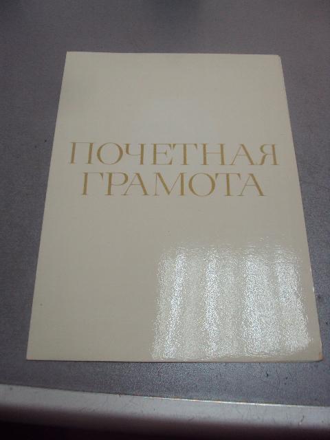 грамота хмельницкий 1981 подпись директор завода хзтп №855