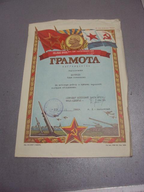 грамота вмф ссср подпись вице адмирал хватов 1982 №5580