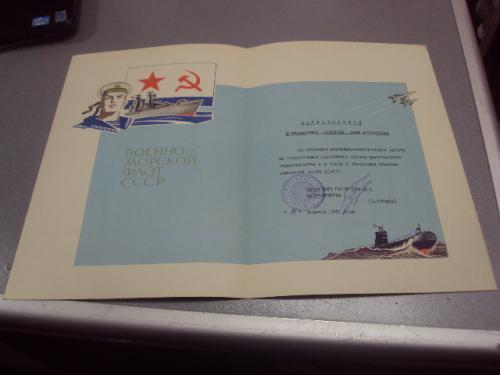 грамота вмф ссср тф подпись вице адмирал громов 1978 №5575