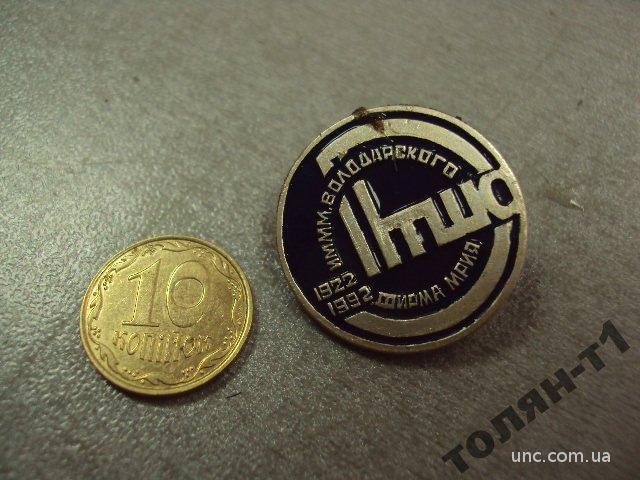 знак 50 лет фабрика им м.м. володарского фирма мрия 1922-1992 днепропетровск №11100