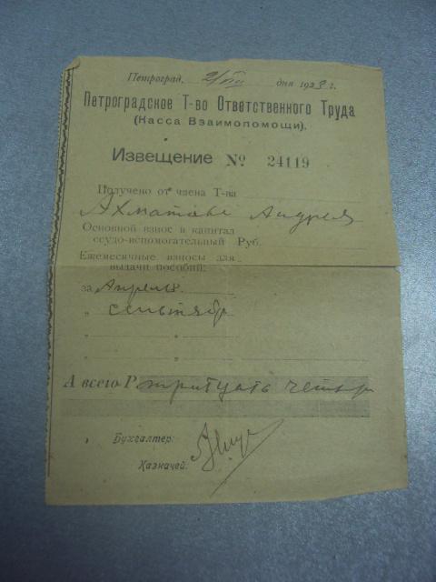 извещение петроградское т-во ответственного труда 1923 №1713