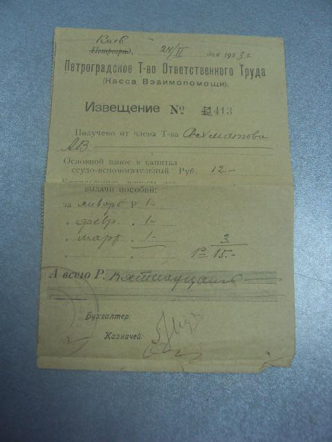 извещение петроградское т-во ответственного труда 1923 №1714