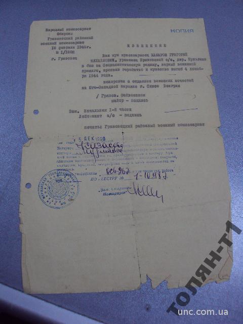 документ извещение похоронка 1945 копия нотариус 1960 №2940