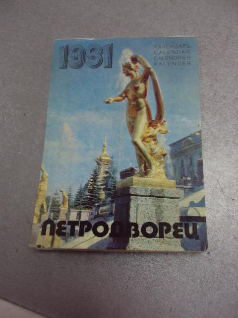 календарь петродворец 1981 стукалова №4612