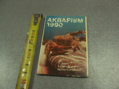 календарик набор 1990 аквариум лот 12 шт №6273